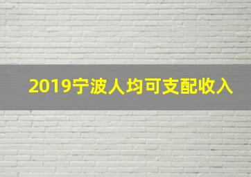 2019宁波人均可支配收入