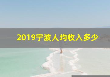 2019宁波人均收入多少