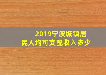 2019宁波城镇居民人均可支配收入多少