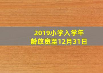 2019小学入学年龄放宽至12月31日