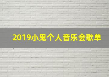 2019小鬼个人音乐会歌单