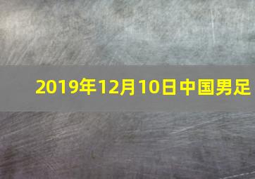 2019年12月10日中国男足