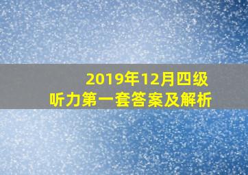 2019年12月四级听力第一套答案及解析