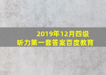 2019年12月四级听力第一套答案百度教育