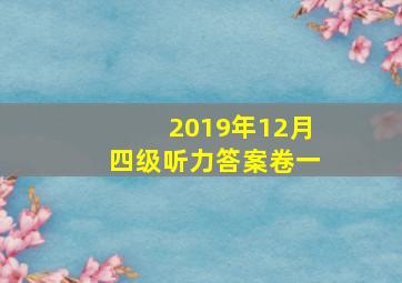 2019年12月四级听力答案卷一