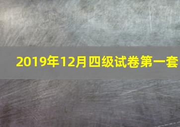 2019年12月四级试卷第一套