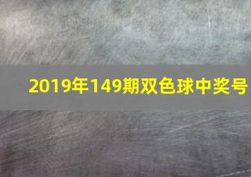 2019年149期双色球中奖号