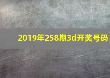 2019年258期3d开奖号码