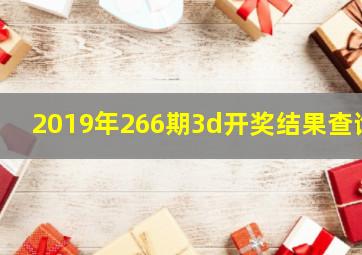 2019年266期3d开奖结果查询