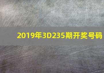 2019年3D235期开奖号码