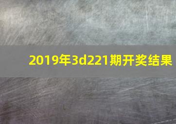 2019年3d221期开奖结果