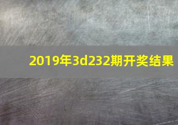 2019年3d232期开奖结果