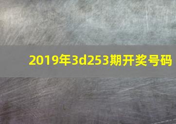 2019年3d253期开奖号码