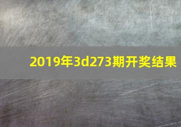 2019年3d273期开奖结果