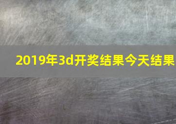 2019年3d开奖结果今天结果