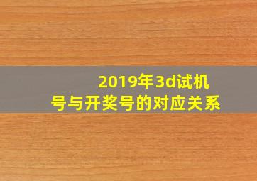 2019年3d试机号与开奖号的对应关系