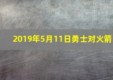 2019年5月11日勇士对火箭