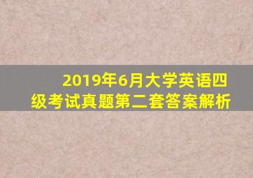 2019年6月大学英语四级考试真题第二套答案解析