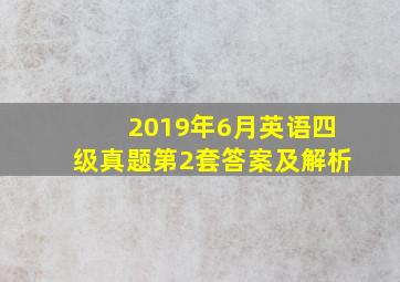 2019年6月英语四级真题第2套答案及解析