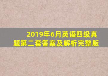 2019年6月英语四级真题第二套答案及解析完整版