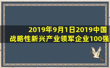 2019年9月1日2019中国战略性新兴产业领军企业100强