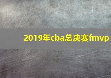 2019年cba总决赛fmvp