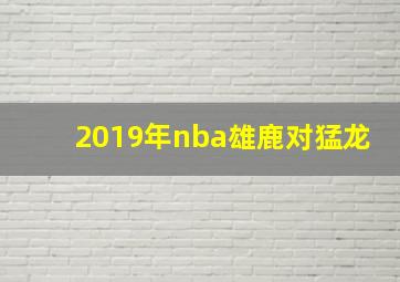 2019年nba雄鹿对猛龙