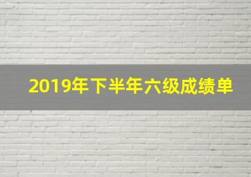 2019年下半年六级成绩单