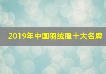 2019年中国羽绒服十大名牌