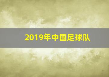 2019年中国足球队