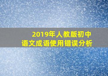 2019年人教版初中语文成语使用错误分析