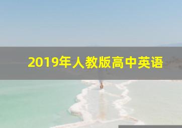 2019年人教版高中英语