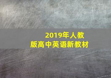 2019年人教版高中英语新教材