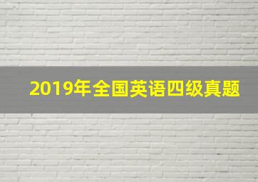 2019年全国英语四级真题