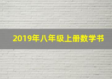 2019年八年级上册数学书