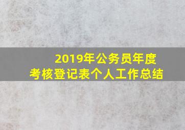 2019年公务员年度考核登记表个人工作总结