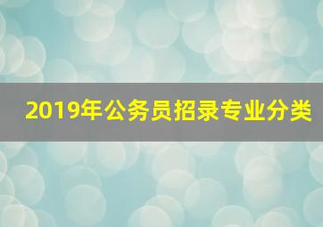 2019年公务员招录专业分类