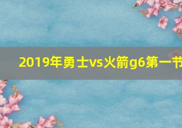 2019年勇士vs火箭g6第一节