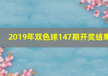 2019年双色球147期开奖结果