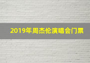 2019年周杰伦演唱会门票