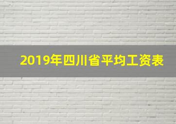 2019年四川省平均工资表