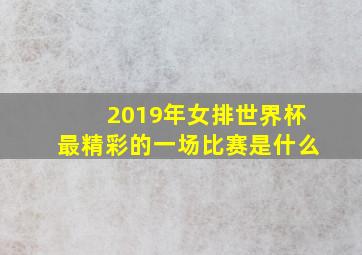 2019年女排世界杯最精彩的一场比赛是什么