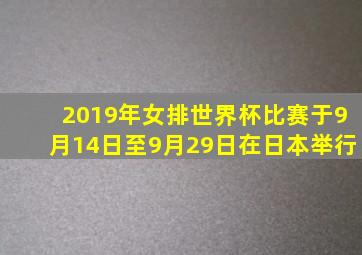 2019年女排世界杯比赛于9月14日至9月29日在日本举行