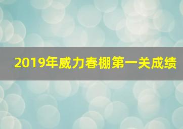 2019年威力春棚第一关成绩