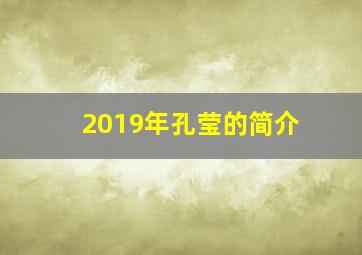 2019年孔莹的简介