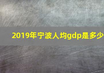 2019年宁波人均gdp是多少