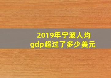 2019年宁波人均gdp超过了多少美元