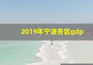 2019年宁波各区gdp