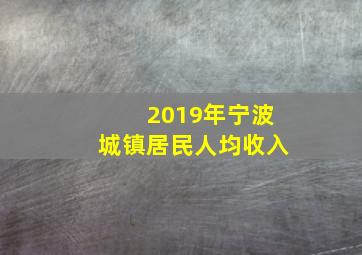 2019年宁波城镇居民人均收入