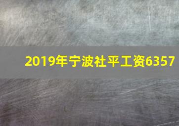 2019年宁波社平工资6357